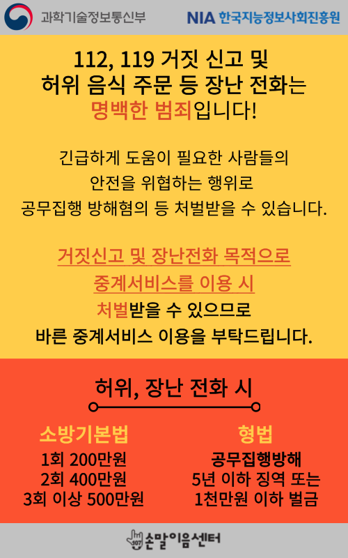 허위신고 또는 장난전화 목적으로 중계 이용하는 경우 공무집행 및 업무 방해에 해당하는 범죄이므로 처벌받을 수 있으니 올바른 중계 이용 부탁드립니다